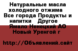 Натуральные масла холодного отжима - Все города Продукты и напитки » Другое   . Ямало-Ненецкий АО,Новый Уренгой г.